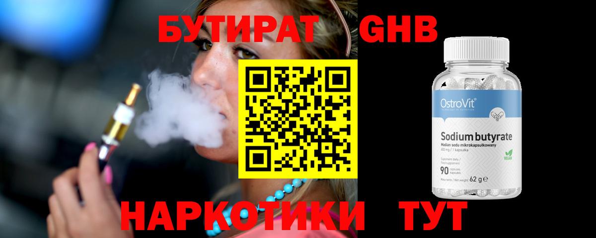 БУТИРАТ  Вход с VPN  Салехард  БУТИРАТ бутандиол 
